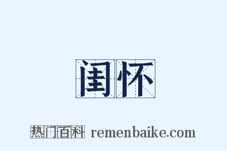 闺怀是什么意思的图片